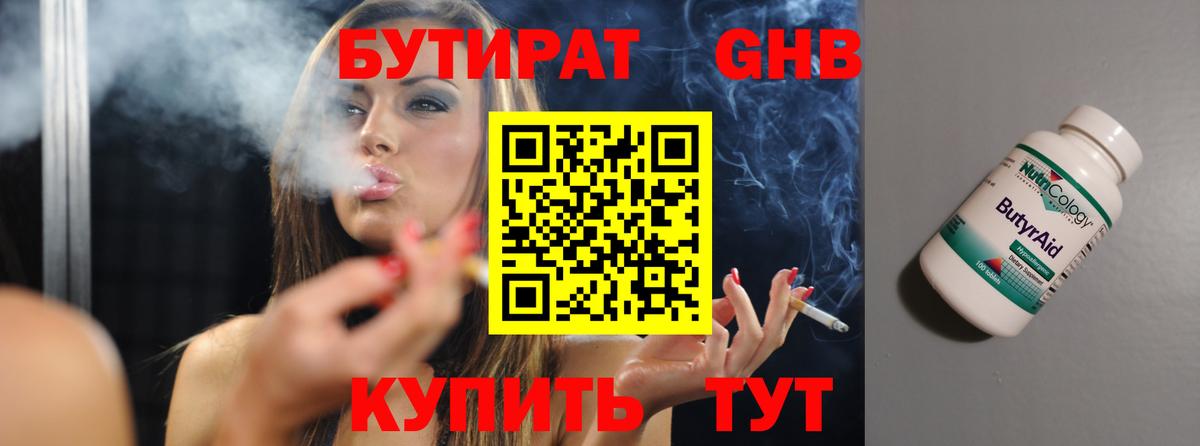 БУТИРАТ Butirat Бердск
